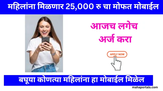 महिलांसाठी मोफत मोबाईल योजना : 25000 रु चा मोफत मोबाईल मिळवण्यासाठी महिलांना काय करावे लागेल?