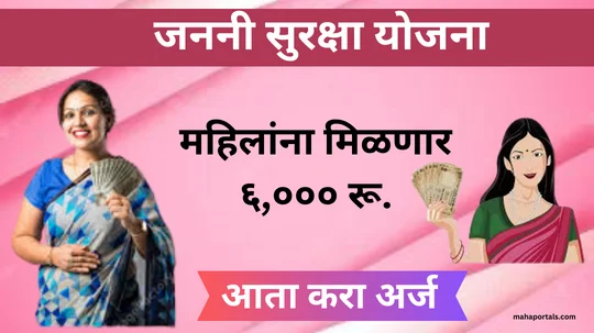 ६,००० रुपयांची आर्थिक मदत मिळवा! महाराष्ट्रातील गर्भवती महिलांना जननी सुरक्षा योजना । Janani Suraksha Yojana Maharashtra