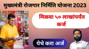 CMEGP : स्वरोजगाराला चालना देण्यासाठी मुख्यमंत्री रोजगार निर्मिति योजना : मिळवा ५० लाखांपर्यंत कर्ज