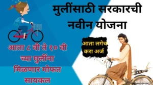 सरकारची मुलींसाठी सायकल अनुदान योजना : अर्ज प्रक्रिया असा करा अर्ज | Cycle Anudan Yojana.