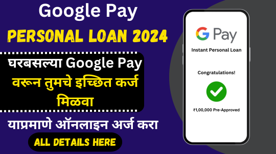 Google Pay वरून त्वरित कर्ज मिळवा - ₹1 लाख पर्यंत! फक्त ५ मिनिटांत । Google Pay Loan Apply Online