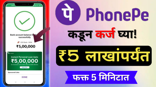 Phone Pe Loan : PhonePe द्वारे 5 लाखांपर्यंत त्वरित कर्ज मिळवा फक्त 5 मिनिटात!