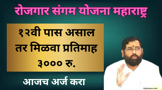 रोजगार संगम योजना 2024 : सरकार कडून बेरोजगारांना ३,००० रुपये प्रतिमहिना