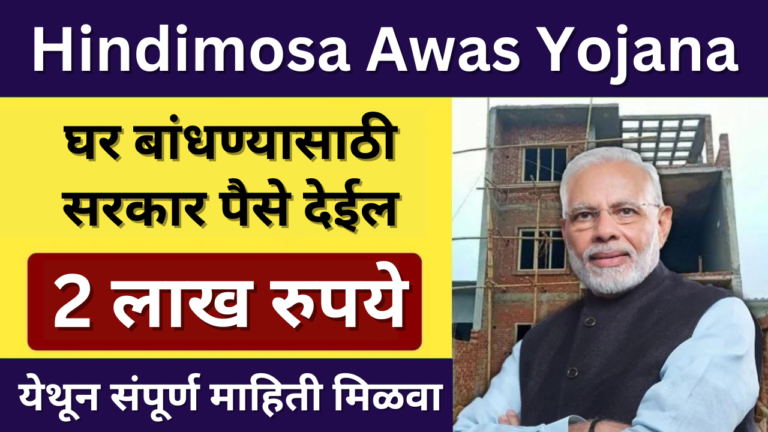 Hindimosa Awas Yojana 2024: घरबांधणीसाठी सरकार देणार 2 लाख रुपयांची मदत, जाणून घ्या संपूर्ण माहिती येथून