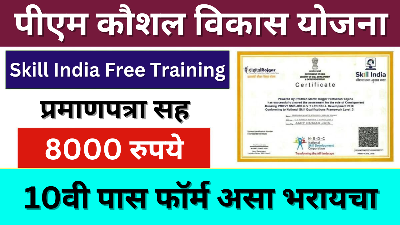 PM Kaushal Vikas Yojana Training & Certificate 2024: सर्व बेरोजगार तरुणांना प्रशिक्षण आणि प्रमाणपत्रासह 8000 रुपये मिळतील, येथून नोंदणी करा