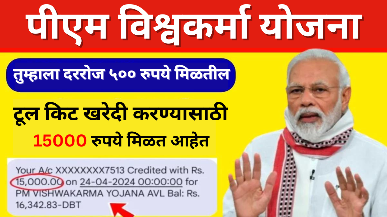 PM Vishwakarma Yojana 2024: PM विश्वकर्मा योजना अर्ज सुरू, येथून नोंदणी करा