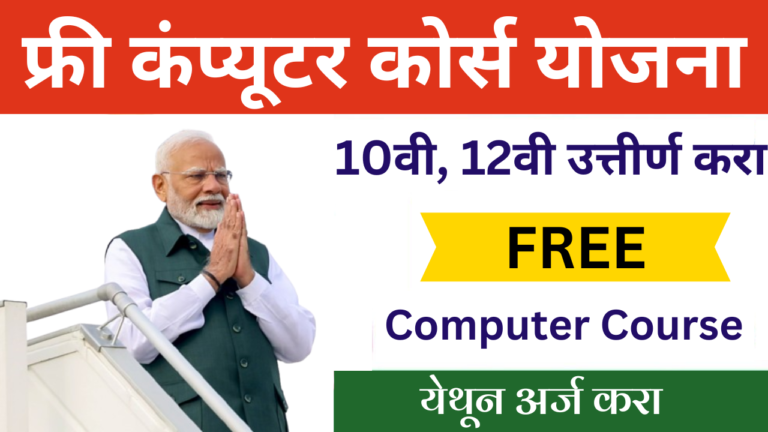 Free Computer Course Yojana: 10वी आणि 12वी उत्तीर्णांसाठी मोफत संगणक अभ्यासक्रम, येथून अर्ज करा