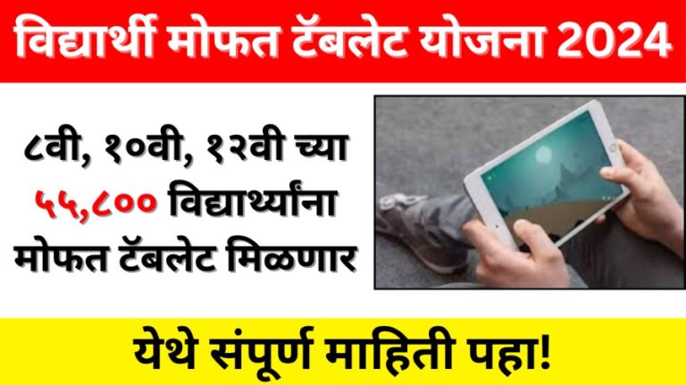 Student Free Tablet Yojana 2024: 8वी, 10वी, 12वीच्या 55,800 विद्यार्थ्यांना मिळणार मोफत टॅब्लेट, संपूर्ण माहिती येथे पहा!