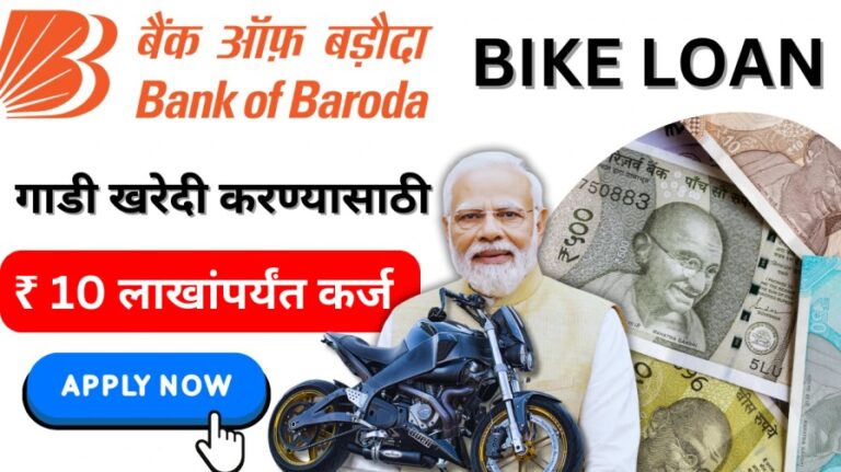 Bank Of Baroda Two Wheeler Loan 2024: बाईक घेण्यासाठी बडोदा बँक 10 लाख रुपयांपर्यंत कर्ज देत आहे. संपूर्ण प्रक्रिया जाणून घ्या