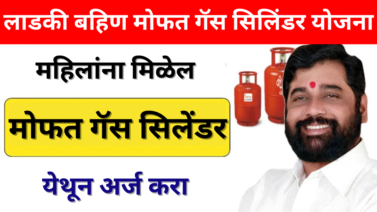 Ladki Bahin Free Gas Cylinder Yojana: या महिलांना मोफत गॅस सिलेंडर मिळणार आहे