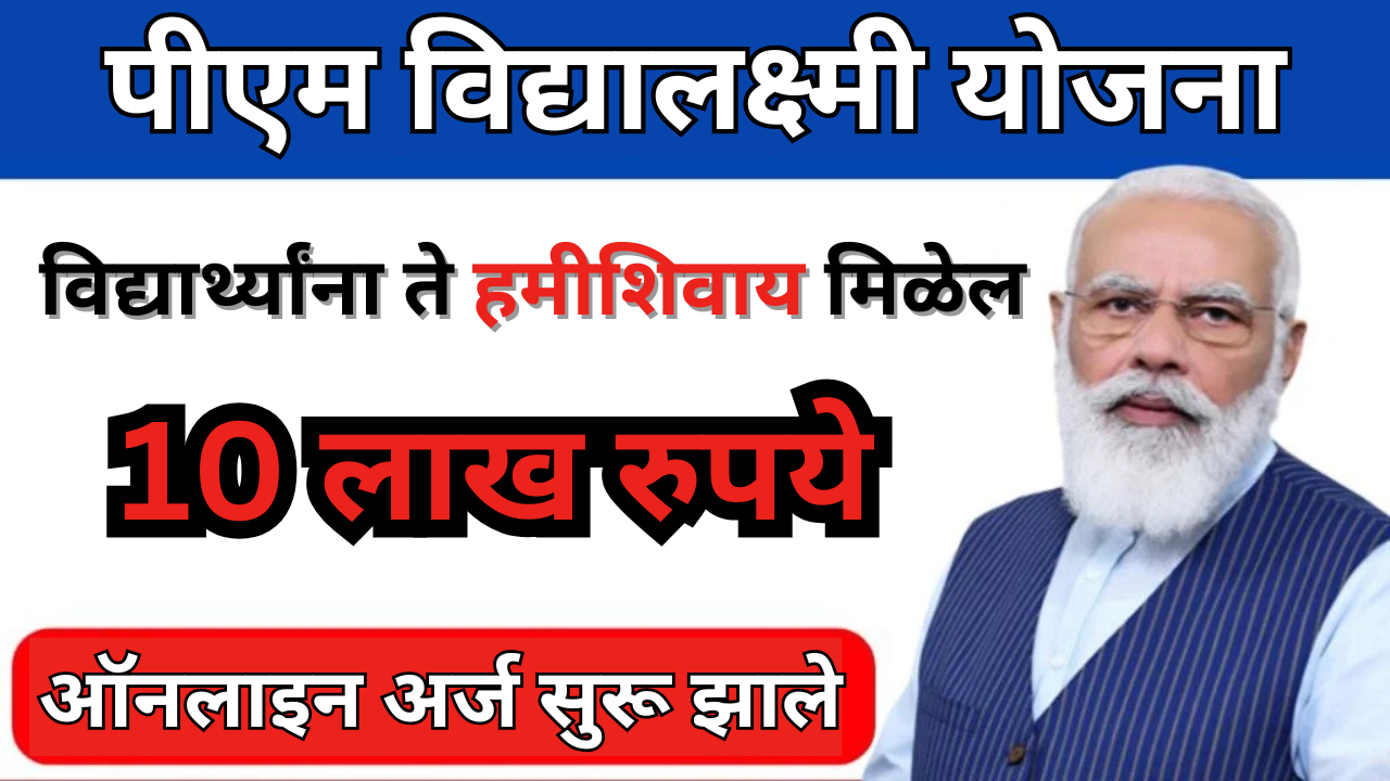 पीएम विद्यालक्ष्मी योजना: सरकार विद्यार्थ्यांना हमीशिवाय 10 लाख रुपये देणार, ऑनलाइन अर्ज सुरू