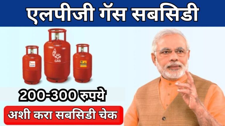 LPG Gas Subsidy: ₹200 ते ₹300 ची गॅस सबसिडी कशी तपासायची