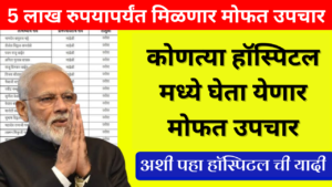 5 लाख रुपयापर्यंत मिळणार मोफत उपचार कोणते हॉस्पिटल मध्ये घेता येणार मोफत उपचार अशी पहा हॉस्पिटल ची यादी