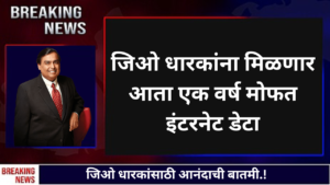 जिओ धारकांसाठी आनंदाची बातमी.! जिओ धारकांना मिळणार आता एक वर्ष मोफत इंटरनेट डेटा