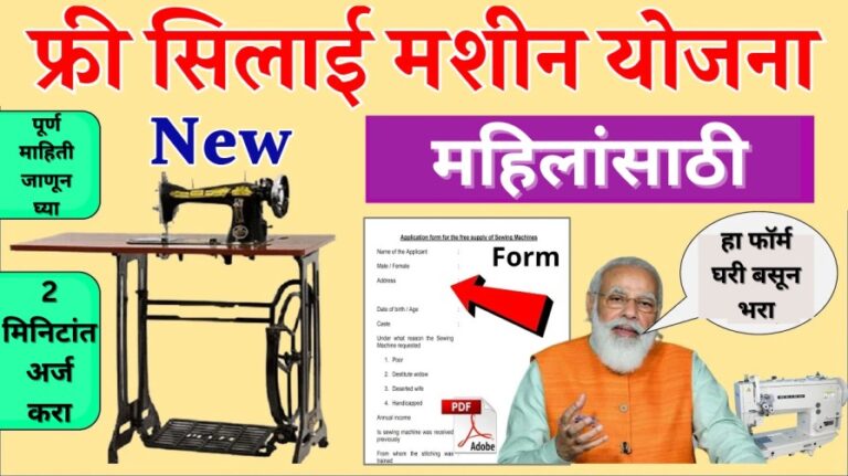 PM Vishwakarma Silai Machine Yojana: शासन सर्व महिलांना मोफत शिलाई मशीन देत आहे