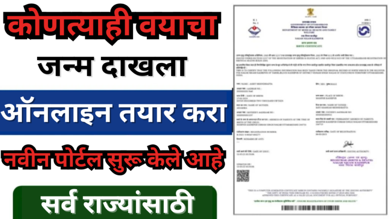 Birth Certificate New Registration: आता घरबसल्या बनवा जन्म प्रमाणपत्र, नवीन पोर्टल सुरू