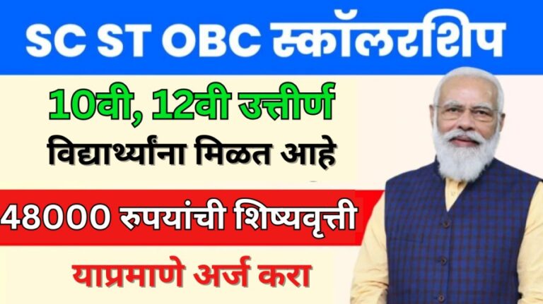 SC ST OBC Scholarship 2024: सरकार 48000 रुपये शिष्यवृत्ती देत ​​आहे