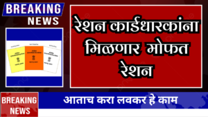 रेशन कार्डधारकांना मिळणार मोफत रेशन आताच करा लवकर हे काम