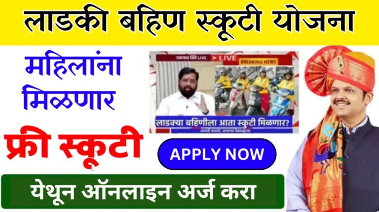 Ladki Bahin Free Scooty Yojana: लाडकी बहिण योजनेच्या लाभार्थ्यांना मोफत स्कूटी मिळणार आहे