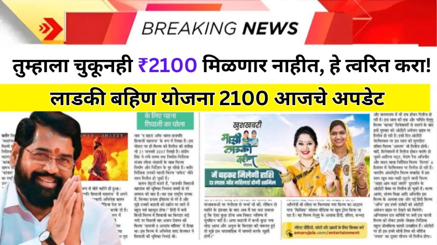 लाडकी बहिन योजना 2100 Today Update: तुम्हाला चुकूनही ₹ 2100 मिळणार नाहीत, हे लगेच करा!