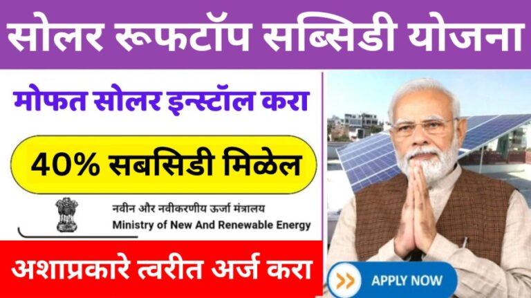 Free Solar Rooftop Yojana: तुमच्या घराच्या छतावर सोलर पॅनेल मोफत बसवा, ऑनलाइन अर्ज सुरू झाला