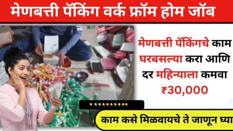 Candle Packing Work From Home Job : घरी मेणबत्त्या पॅक करून दरमहा 30,000 रुपये कमवा – इथून संधी मिळवा!