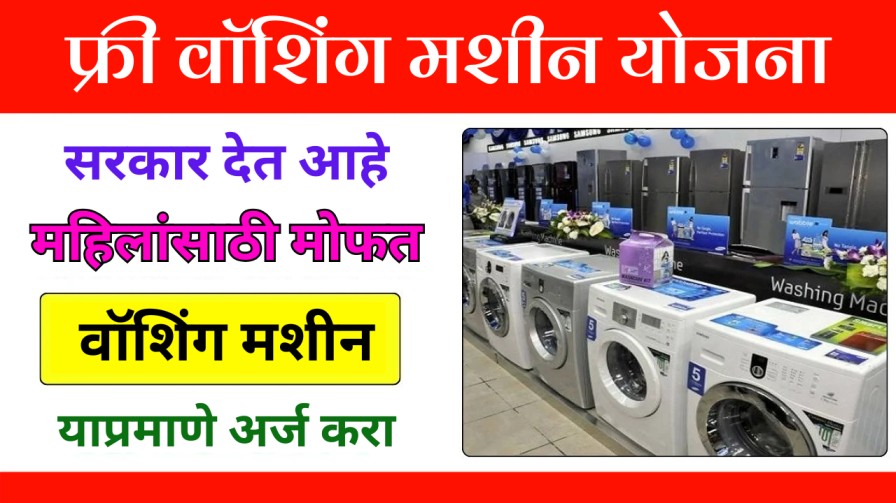 Free Washing Machine Yojana: सरकार सर्व महिलांना मोफत वॉशिंग मशीन देत आहे, येथून अर्ज करा