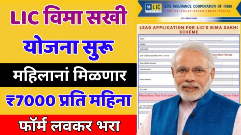 सर्व महिलांना दरमहा ₹7000 मिळतील, अर्जाचा फॉर्म सुरू झाला : LIC Bima Sakhi Yojana Apply Online