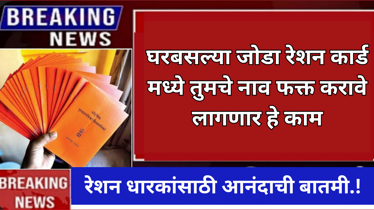 रेशन धारकांसाठी आनंदाची बातमी.! घरबसल्या जोडा रेशन कार्ड मध्ये तुमचे नाव फक्त करावे लागणार हे काम