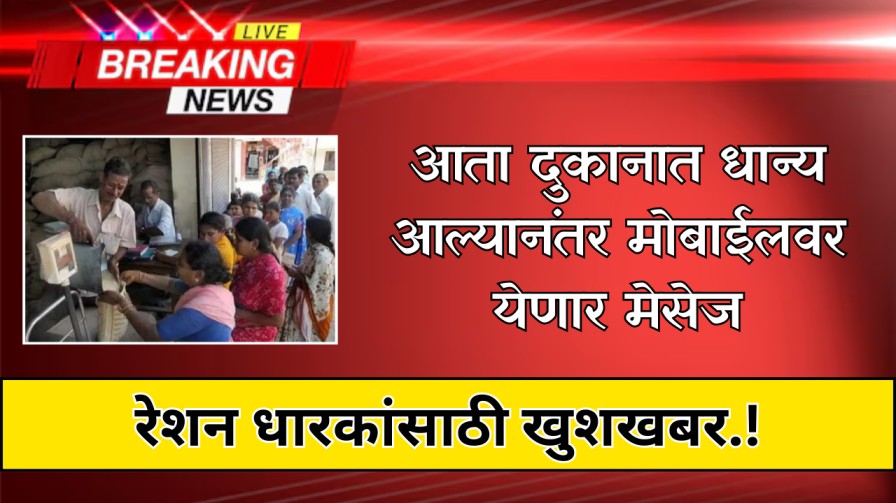 रेशन धारकांसाठी खुशखबर.! आता दुकानात धान्य आल्यानंतर मोबाईलवर येणार मेसेज