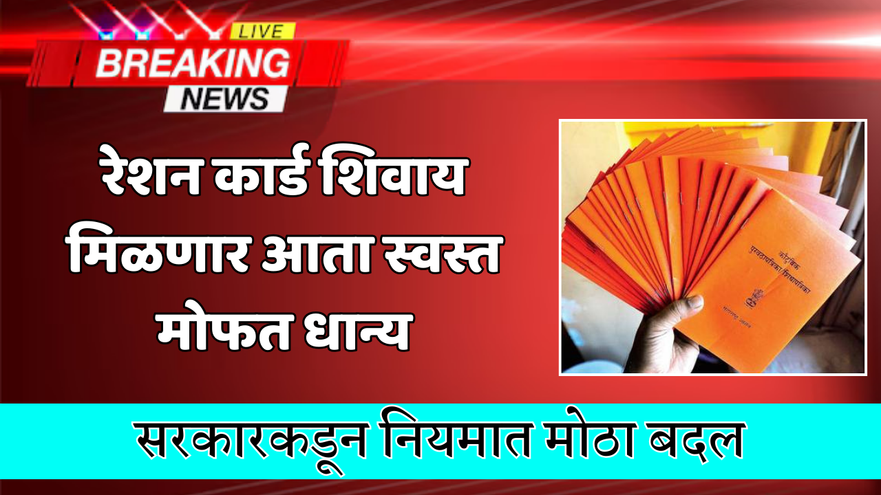 सरकारकडून नियमात मोठा बदल रेशन कार्ड शिवाय मिळणार आता स्वस्त मोफत धान्य