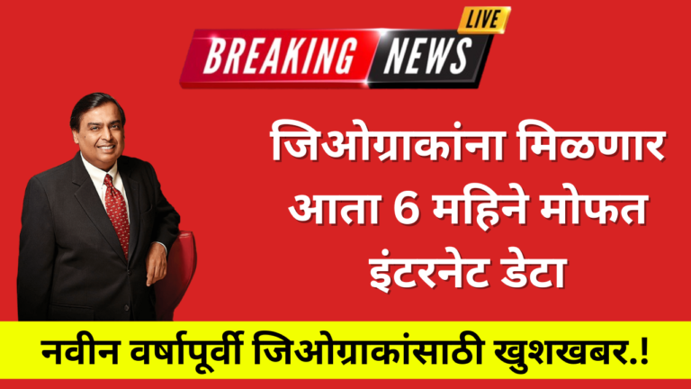 नवीन वर्षापूर्वी जिओग्राहकांसाठी खुशखबर.! या जिओग्राहकांना मिळणार आता 6 महिने मोफत इंटरनेट डेटा