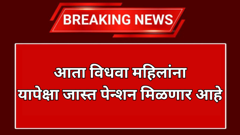 Widow Pension Scheme: विधवा पेन्शन योजनेची रक्कम वाढली, आता एवढी पेन्शन मिळणार