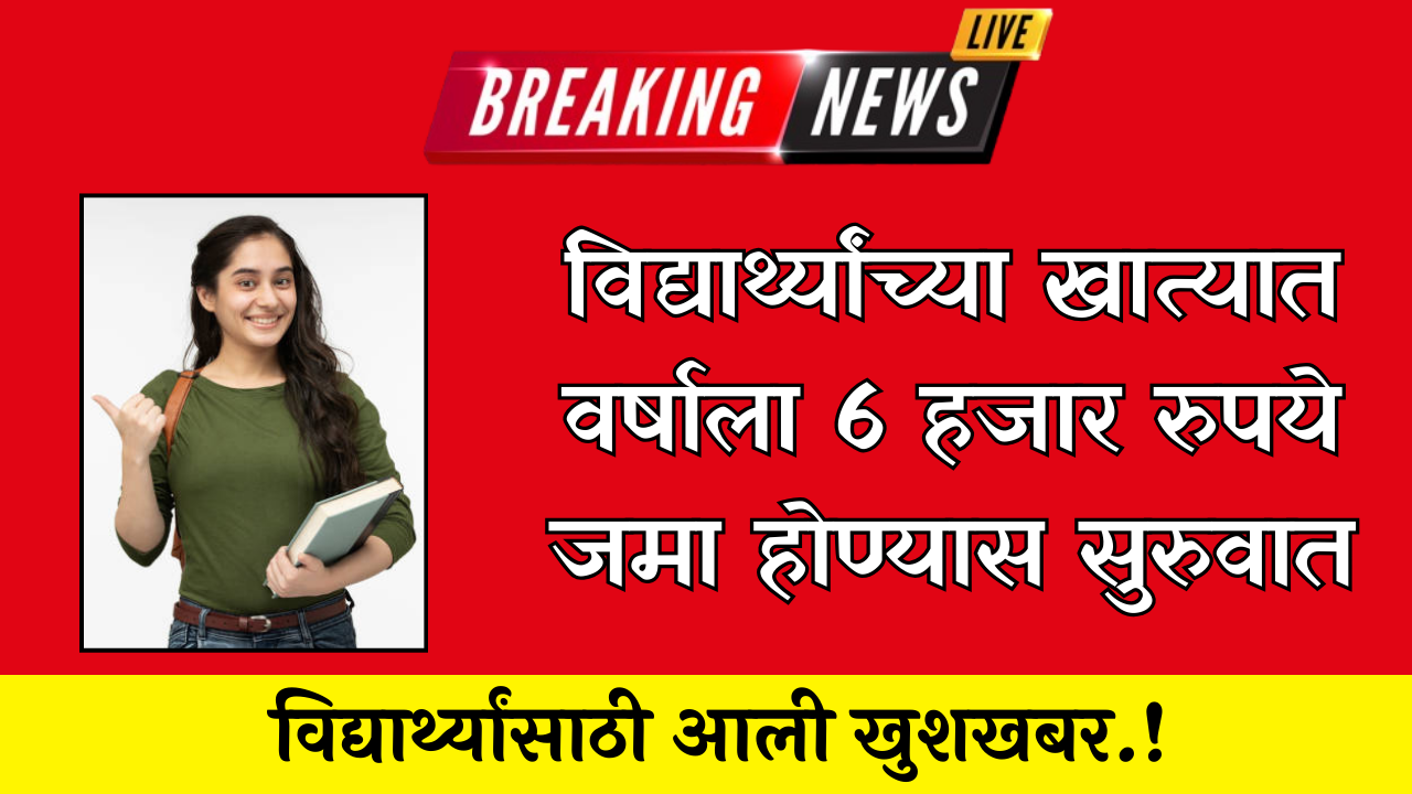 विद्यार्थ्यांसाठी खुशखबर.! विद्यार्थ्यांच्या खात्यात वर्षाला 6 हजार रुपये जमा होण्यास सुरुवात असा करा अर्ज