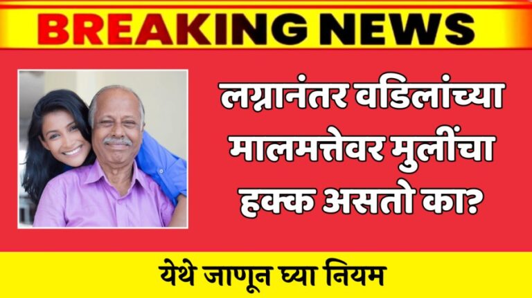 लग्नानंतर वडिलांच्या मालमत्तेवर मुलींचा हक्क असतो का? येथे जाणून घ्या नियम