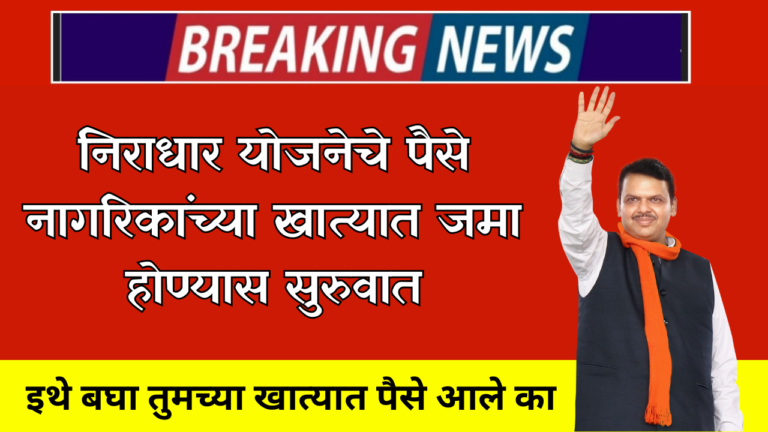 निराधार योजनेचे पैसे नागरिकांच्या खात्यात जमा होण्यास सुरूवात इथे बघा तुमच्या खात्यात पैसे आले का