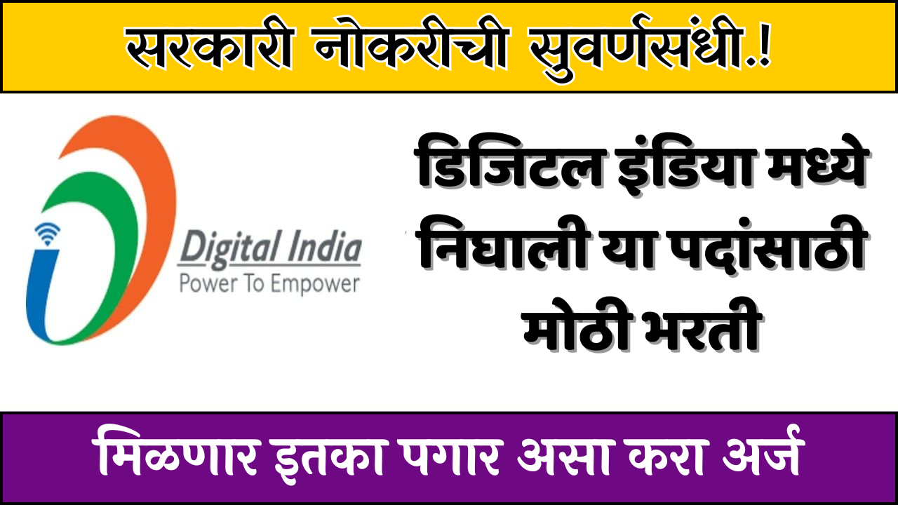 सरकारी नोकरीची सुवर्णसंधी डिजिटल इंडिया मध्ये निघाली या पदांसाठी मोठी भरती असा करा अर्ज