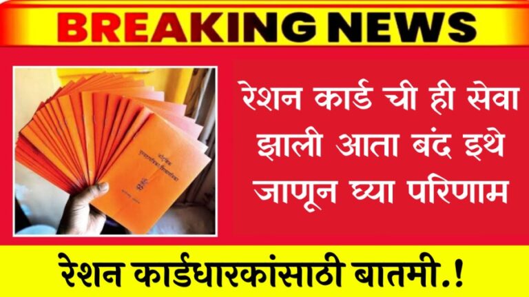 रेशन कार्डधारकांसाठी बातमी.! रेशन कार्ड ची ही सेवा झाली आता बंद इथे जाणून घ्या परिणाम