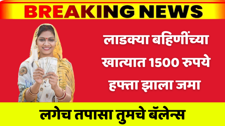 लाडक्या बहिणींच्या खात्यात 1500 रुपये हफ्ता झाला जमा लगेच करा तुमच्या खात्याचे बॅलन्स चेक