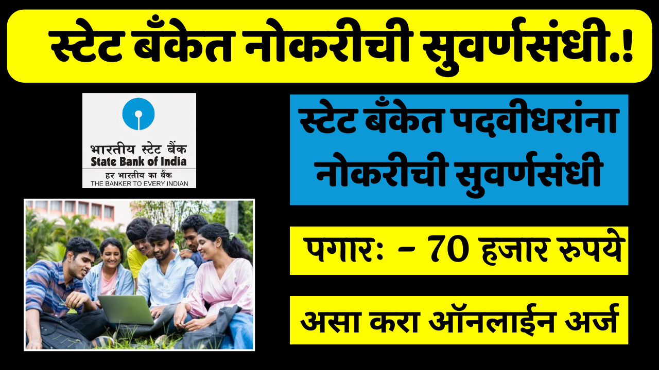 स्टेट बँकेत पदवीधरांना नोकरीची सुवर्णसंधी मिळणार 70 हजार रुपये पगार असा करा ऑनलाईन अर्ज