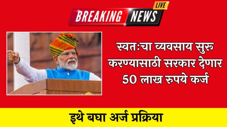 मोदी सरकारने दिली खुशखबर.! स्वतःचा व्यवसाय सुरू करण्यासाठी सरकार देणार 50 लाख रुपये कर्ज इथे बघा अर्ज प्रक्रिया