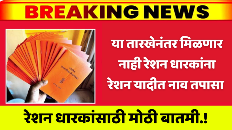 रेशन धारकांसाठी बातमी.! या तारखेनंतर मिळणार नाही रेशन धारकांना रेशन यादीत नाव तपासा