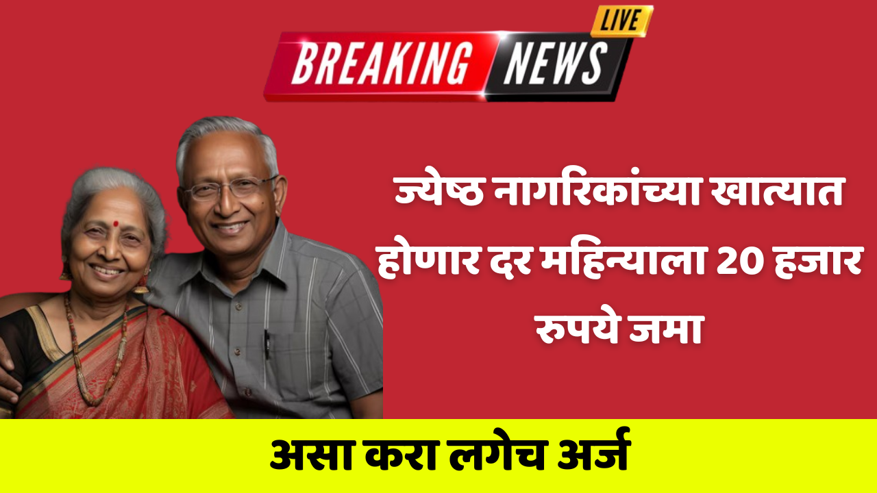 ज्येष्ठ नागरिकांच्या खात्यात होणार दर महिन्याला 20 हजार रुपये जमा आजच करा या योजनेला अर्ज