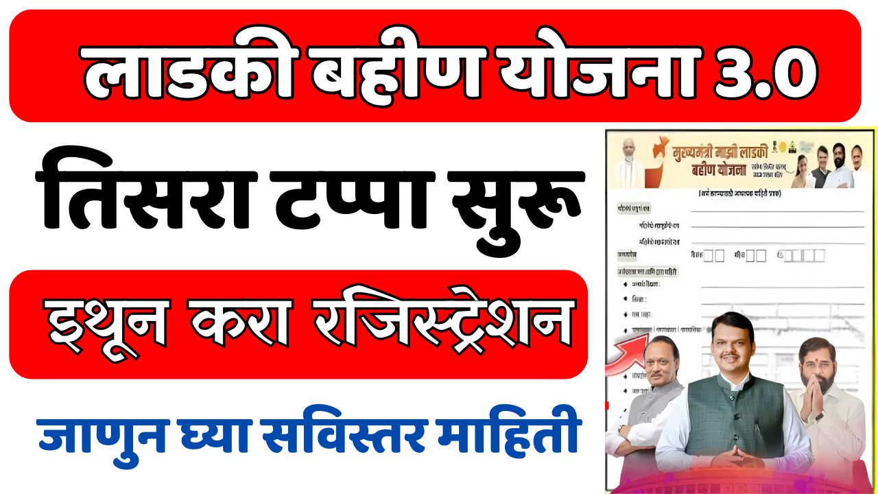 लाडकी बहीण योजना 3.0 नोंदणी: नवीन अर्ज प्रक्रिया होईल सुरू, मिळणार 2100 रुपये